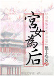 宫女为后 宫女为后