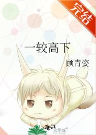 一较高下 一较高下