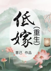 低嫁(重生) 低嫁(重生)