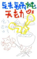 铁锅炖天劫 铁锅炖天劫