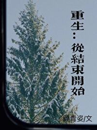 从结束开始 从结束开始