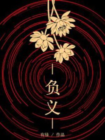 负义