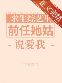 替身A在求生综艺被前任她姑告白 替身A在求生综艺被前任她姑告白