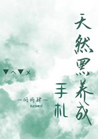 天然黑养成手札