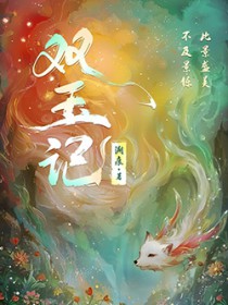 双玉记