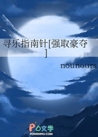 寻乐指南针[强取豪夺]