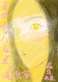 重回零八变美当漫画家