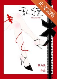 乱缠