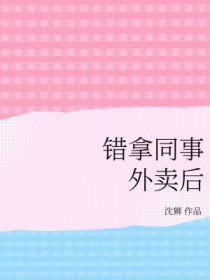 错拿同事外卖后 错拿同事外卖后