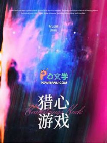 猎心游戏