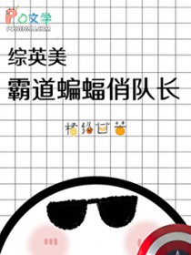 [综英美] 霸道蝙蝠俏队长