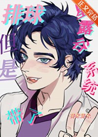 [综漫] 排球，但是带了星露谷系统