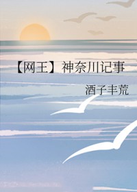 [网王同人] 神奈川记事