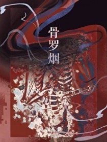 骨罗烟
