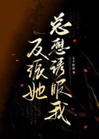 反派她总想诱服我