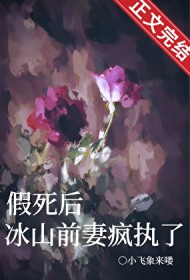 假死后，冰山前妻疯执了