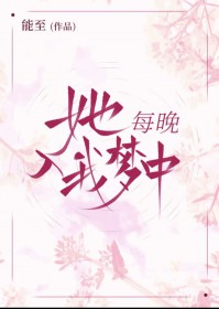 她每晚入我梦中