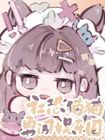 社恐猫猫勇闯娱乐圈