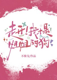 走开！我才是姐姐的狗[gb]