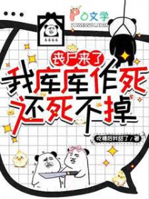 丧尸来了我库库作死，还死不掉
