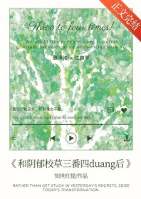 和阴郁校草三番四duang后