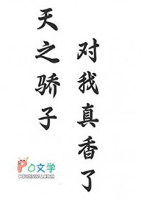 天之骄子对我真香了