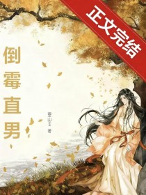 误穿伪起点文的倒霉直男