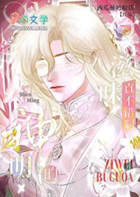 神明的滋味真不错啊