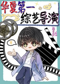 华夏第一综艺导演[穿书]