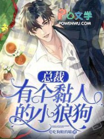 总裁有个黏人的小狼狗