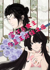 [综漫] 富江系女主与蛊王交往之后