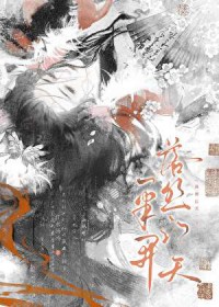 和倒霉仙君假戏真做了