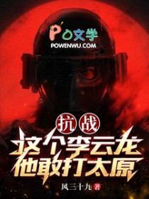 抗战：这个李云龙他敢打太原