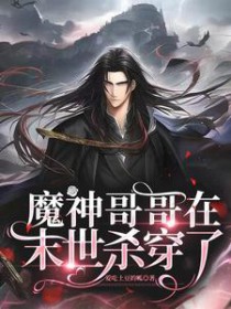 魔神哥哥在末世杀穿了