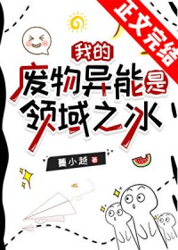 我的废物异能是领域之冰