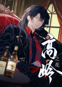 高岭之花遇到糙汉后2