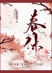 春休（谋杀丞相二三事）