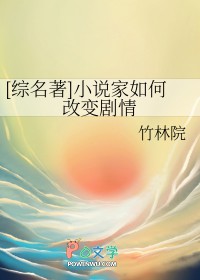 [综名著] 小说家如何改变剧情