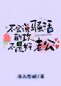 不会说骚话的攻不是好老公