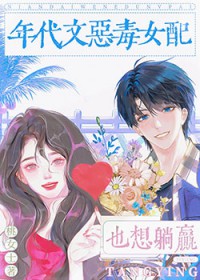 年代文恶毒女配也想躺赢