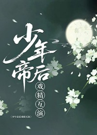 少年帝后戏精互演