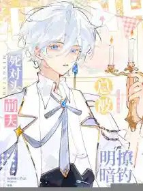 离婚后，漂亮笨蛋被前夫上司亲懵