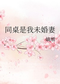 同桌是我未婚妻