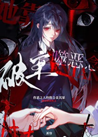 她靠噬恶念破案