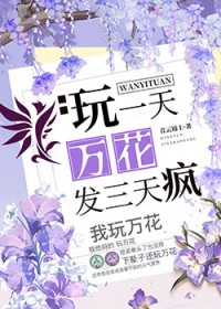 [剑三同人] 玩一天万花发三天疯