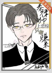 秦律师上恋综只想赚米