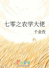 七零之农学大佬