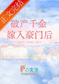 破产千金嫁入豪门后