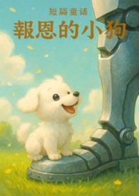 【短篇童话】报恩的小狗