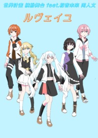 世界计画 繽纷舞台-《Léveil》